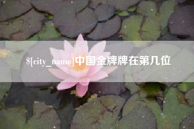 临猗中国金牌牌在第几位