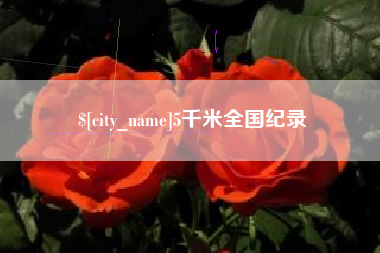 临猗5千米全国纪录
