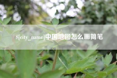 临猗中国地图怎么画简笔