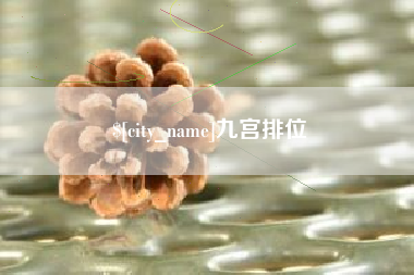 临猗九宫排位