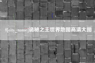 临猗诡秘之主世界地图高清大图