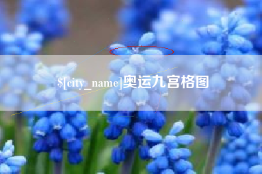 临猗奥运九宫格图