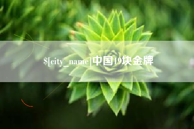 临猗中国19块金牌