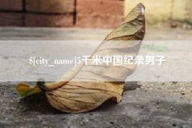 临猗5千米中国纪录男子