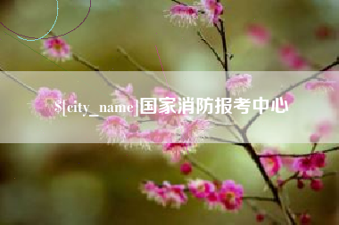 临猗国家消防报考中心