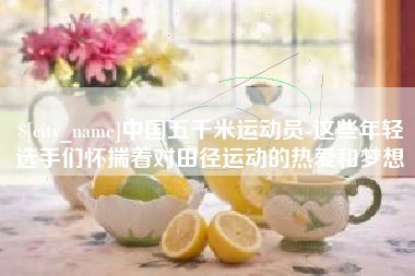 临猗中国五千米运动员-这些年轻选手们怀揣着对田径运动的热爱和梦想