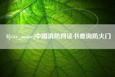 临猗中国消防网证书查询防火门