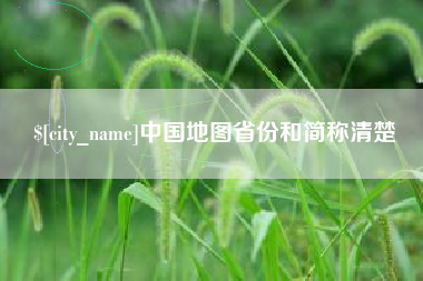 临猗中国地图省份和简称清楚