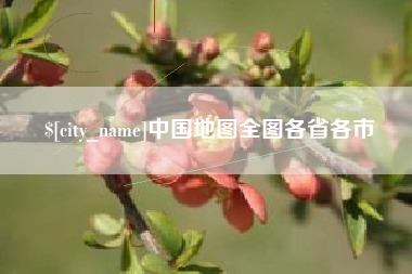临猗中国地图全图各省各市