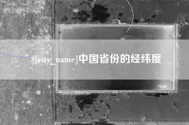 临猗中国省份的经纬度