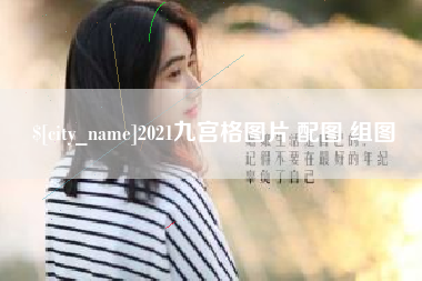 临猗2021九宫格图片 配图 组图