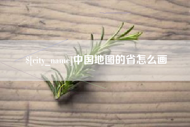 临猗中国地图的省怎么画