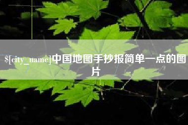 临猗中国地图手抄报简单一点的图片