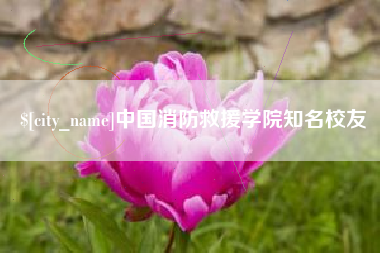 临猗中国消防救援学院知名校友