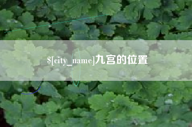 临猗九宫的位置