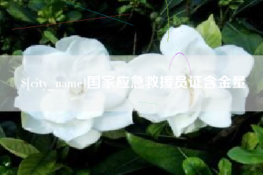 临猗国家应急救援员证含金量
