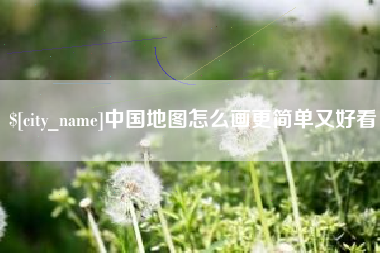 临猗中国地图怎么画更简单又好看
