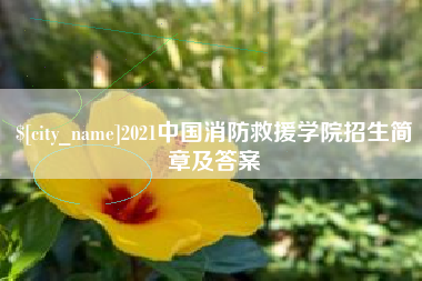 临猗2021中国消防救援学院招生简章及答案