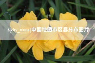 临猗中国地图市区县分布图片