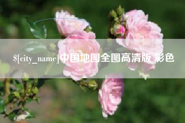 临猗中国地图全图高清版 彩色