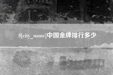临猗中国金牌排行多少