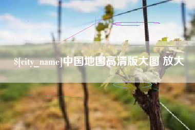 临猗中国地图高清版大图 放大