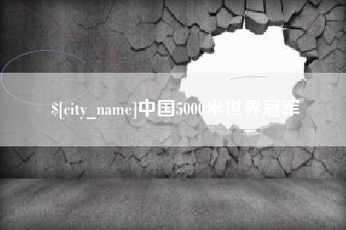 临猗中国5000米世界冠军