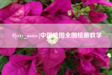 临猗中国地图全图绘画教学