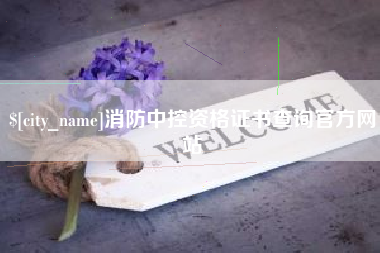 临猗消防中控资格证书查询官方网站