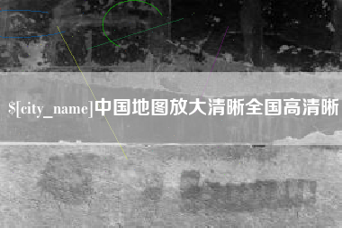 临猗中国地图放大清晰全国高清晰