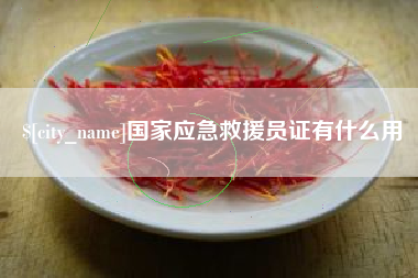 临猗国家应急救援员证有什么用