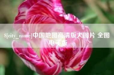 临猗中国地图高清版大图片 全图 电子版