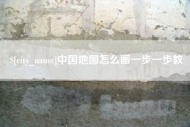 临猗中国地图怎么画一步一步教