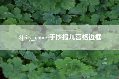 临猗手抄报九宫格边框