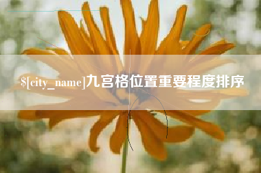 临猗九宫格位置重要程度排序