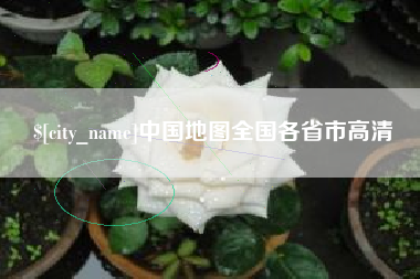 临猗中国地图全国各省市高清