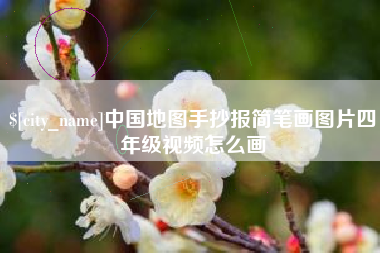 临猗中国地图手抄报简笔画图片四年级视频怎么画