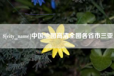 临猗中国地图高清全图各省市三亚