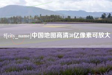 临猗中国地图高清30亿像素可放大
