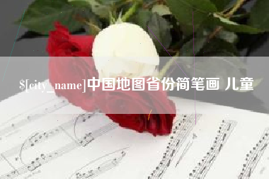 临猗中国地图省份简笔画 儿童