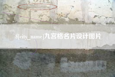 临猗九宫格名片设计图片