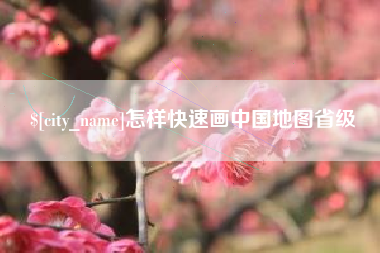 临猗怎样快速画中国地图省级