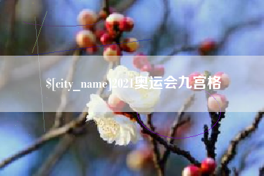 临猗2021奥运会九宫格