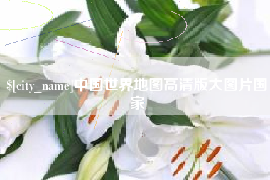 临猗中国世界地图高清版大图片国家