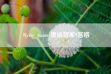 临猗奥运冠军9宫格