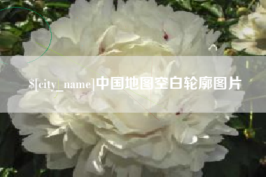临猗中国地图空白轮廓图片