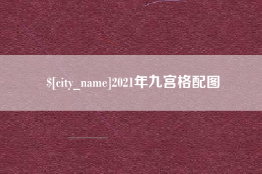 临猗2021年九宫格配图