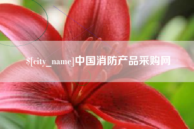 临猗中国消防产品采购网