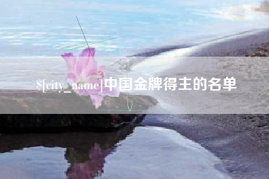 临猗中国金牌得主的名单