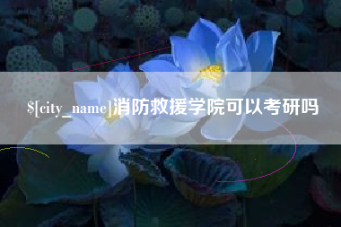 临猗消防救援学院可以考研吗